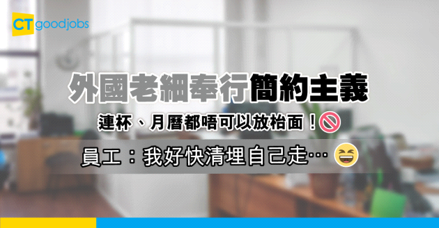 【職場文化】外國人老細要求員工清空枱面 連杯、月曆都唔准放！網民：我好快清埋自己走！