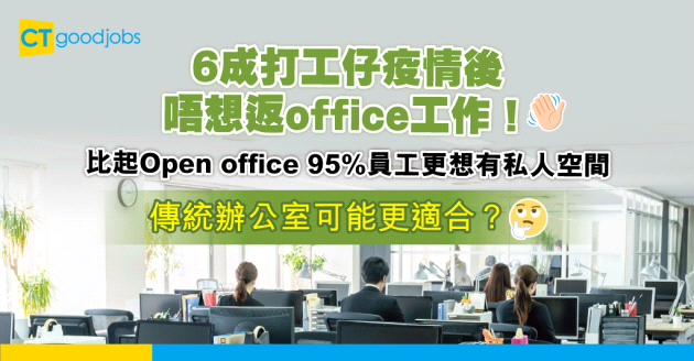 【職場趨勢】疫情後6成員工不願回辦公室工作 95%打工仔想有私人工作空間