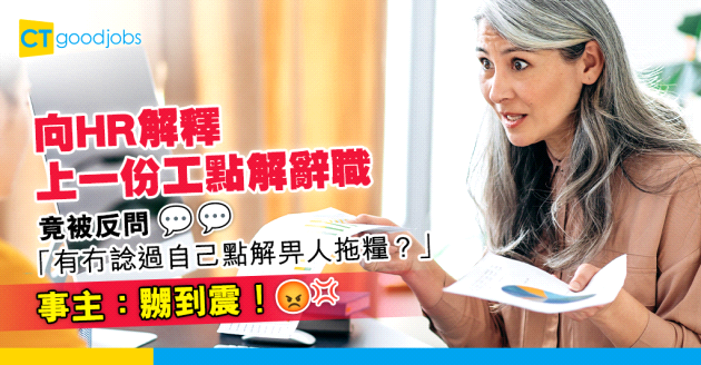 【見工面試】向HR解釋上一份工點解辭職 竟被反問「咁你有冇諗過自己點解畀人拖糧？」  事主：嬲到震！