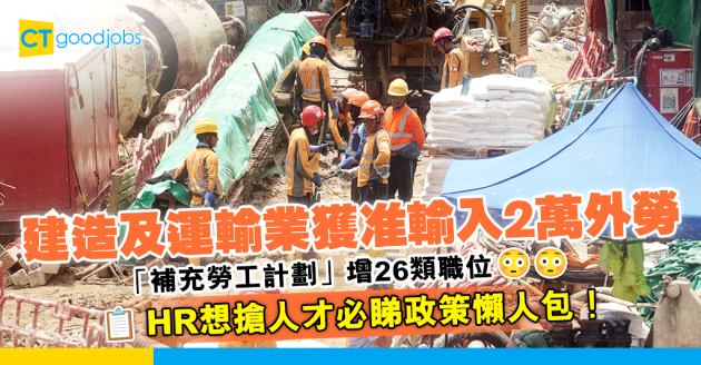 【輸入外勞】建造及運輸業可引入2萬外勞 包括地勤、小巴司機 同步優化「補充勞工計劃」