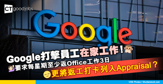 【混合工作】Google 打擊員工在家工作！更將返工打卡列入績效考核？