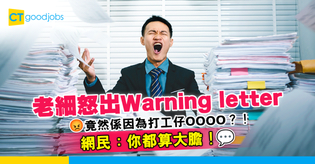 【職場八卦】老細怒出Warning letter 原因竟然係打工仔OOOO？！網民：你都算大膽 我撐你！
