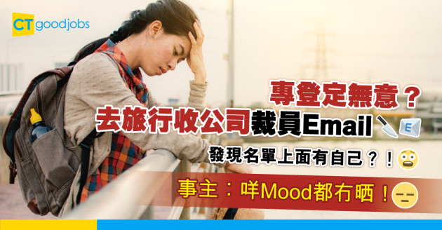 【公司裁員】去旅行期間收到公司裁員Email 發現名單上面有自己？！ 事主：點解可以咁賤格！