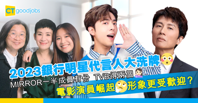 【銀行熱話】2023銀行明星代言人大洗牌 MIRROR人氣持續？電影演員更吃香？