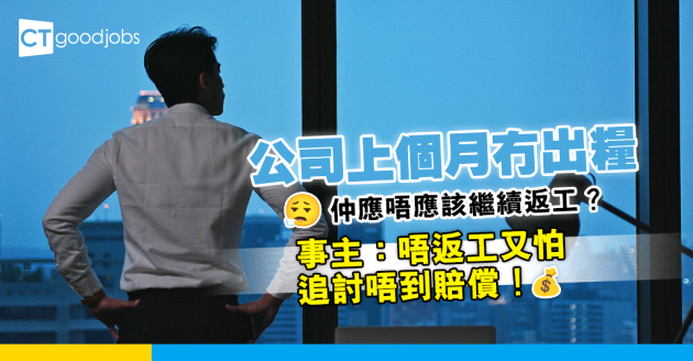 【勞工法例】公司上個月冇出糧 員工今個月想唔返工 網民：照返但唔做嘢！