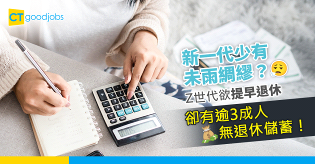 【職場理財】Z世代盼提早退休 卻未有準備？逾3成人沒有退休儲蓄！