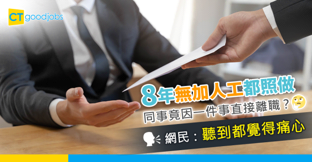 【職場熱話】同事工作8年無加過人工！因為一件事直接離職？網民：聽到都覺得痛心⋯⋯