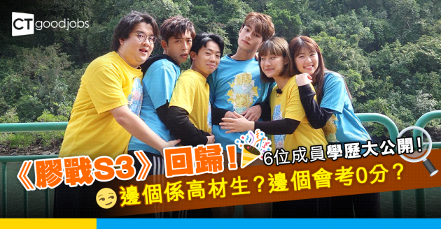 【明星入行前】《膠戰S3》回歸！成員學歷大公開！高材生阿正為追夢選讀傳理 原來Jeffrey係OOO畢業？！