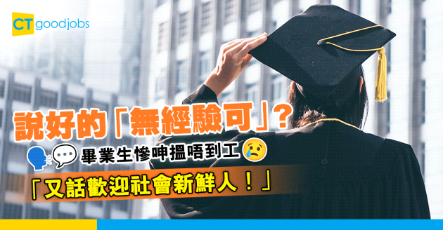 【求職招聘】畢業生慘呻搵唔到工「又話歡迎社會新鮮人！」
