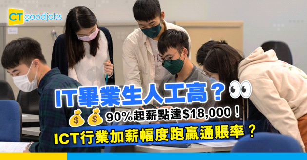 【薪酬趨勢】9成ICT畢業生入職起薪點達$18,000！行業加薪幅度跑贏通賬率？