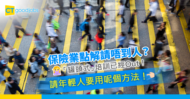 【保險業請人】需棄「罐頭式」培訓 請年輕人要用呢個方法！