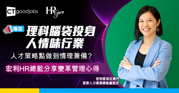 【HR Guru】疫情影響僱主價值主張？宏利香港及澳門首席人力資源總監盧凱欣：做HR要情理兼備