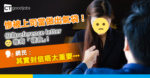 【職場文化】為咗封reference letter 幾憎上司都願做出氣袋！網民：其實封信唔太重要⋯