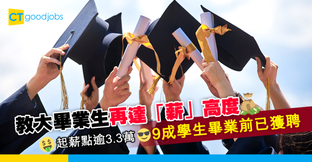 【畢業生】教大畢業生再達「薪」高度 起薪點逾3.3萬 創歷年新高