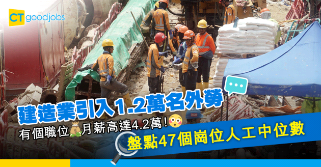 【建造業外勞】月薪介乎2.3萬至4.2萬 一文睇清47個職位工資中位數