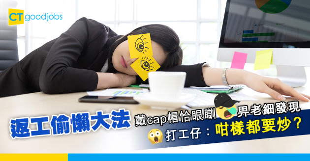 【辦公室蛇王】返工瞓覺畀老細發現 打工仔：即時解僱好不近人情