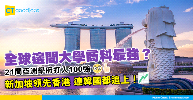【商科大學QS排名2023】21間亞洲學府打入100強 新加坡兩大學領先 韓國逐漸追上香港？