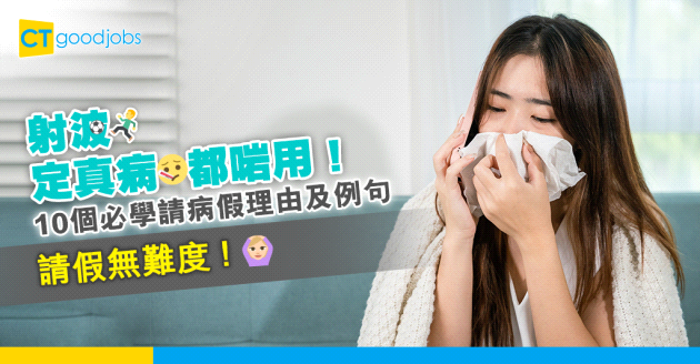 【職場英語】射波定真病都啱用！10個請病假理由及例句