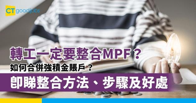【如何整合強積金MPF？】轉工後合併強積金賬戶方法、步驟、所需文件及好處