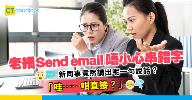 【職場八卦】老細Send email唔小心串錯字 新同事竟然講出呢一句說話？網民：哇⋯⋯咁直接？