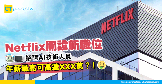 【人工智能】Netflix開設新職位 招聘AI技術人員 年薪最高可高達XXX萬？！