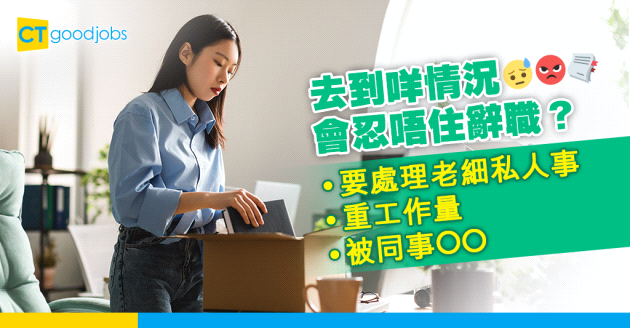 【辭職學問】去到咩情況先會忍唔住辭職？最多人覺得係OOOO…