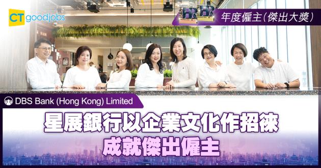 【年度僱主】星展銀行以企業文化作招徠 成就傑出僱主