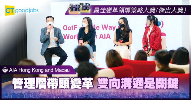 【最佳變革領導策略大獎】管理層帶頭變革 雙向溝通是關鍵
