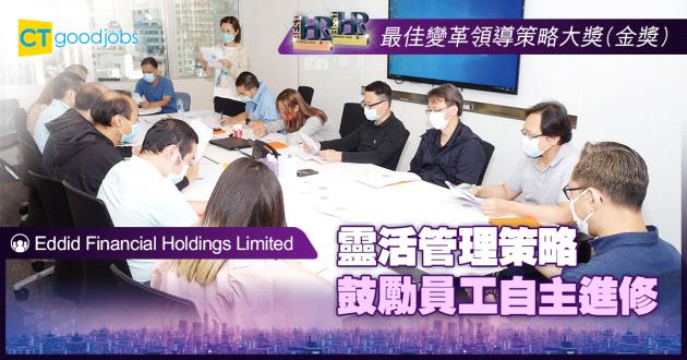 【最佳變革領導策略大獎】靈活管理策略 鼓勵員工自主進修