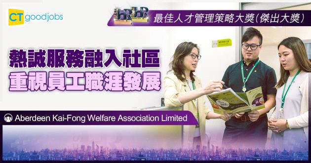 【最佳人才管理策略大獎】熱誠服務融入社區 重視員工職涯發展