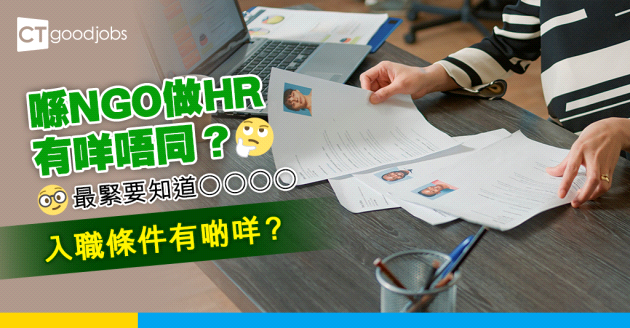 【NGO百科】喺NGO做HR有咩唔同？需要具備咩入職條件？