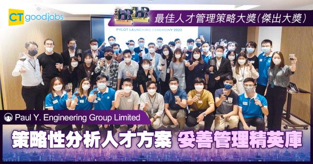 【最佳人才管理策略大獎】策略性分析人才方案 妥善管理精英庫