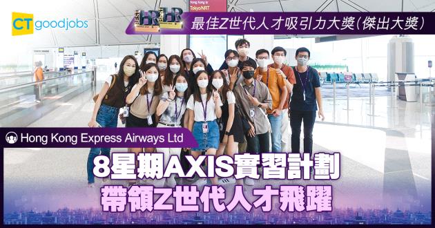 【最佳Z世代人才吸引力大獎】8星期AXIS實習計劃 帶領Z世代人才飛躍