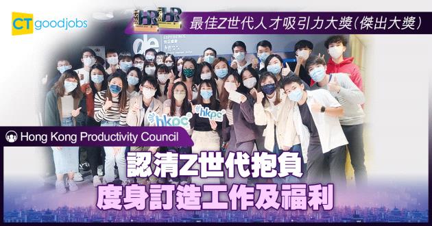 【最佳Z世代人才吸引力大獎】認清Z世代抱負 度身訂造工作及福利