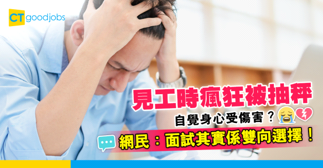 【見工面試】見工時瘋狂被HR抽秤 應屆大學畢業生：我覺得好Hurt