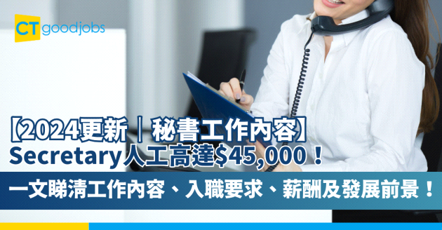 【2025更新｜秘書工作內容】Secretary人工高達$45,000！返工只負責影印？即睇秘書工作內容、入職要求、薪酬及發展前景！