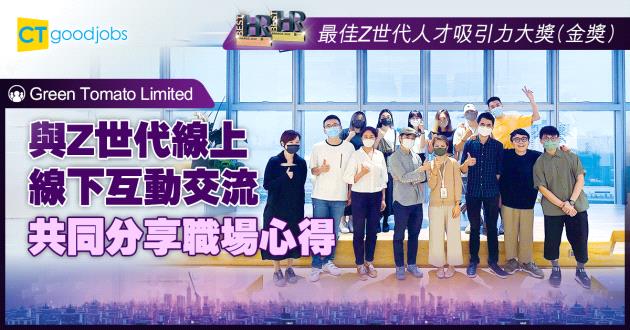 【最佳Z世代人才吸引力大獎】與Z世代線上線下互動交流 共同分享職場心得