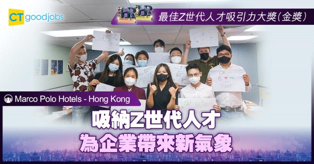 【最佳Z世代人才吸引力大獎】吸納Z世代人才 為企業帶來新氣象