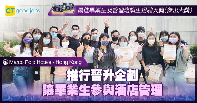 【最佳畢業生及管理培訓生招聘大獎】推行晉升企劃 讓畢業生參與酒店管理