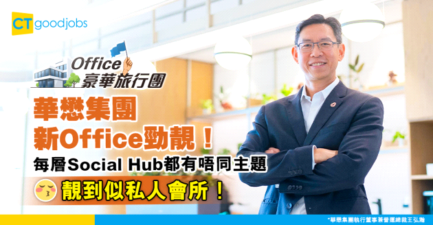 【Office豪華旅行團】華懋集團新辦公室轉型！每層都有唔同主題嘅Social Hub 又靚又方便
