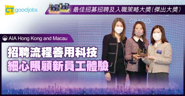 【最佳招募招聘及入職策略大獎】招聘流程善用科技 細心照顧新員工體驗