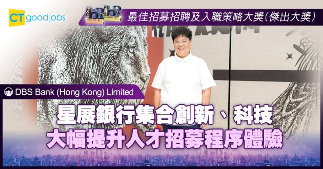 【最佳招募招聘及入職策略大獎】星展銀行集合創新、科技 大幅提升人才招募程序體驗