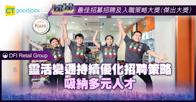 【最佳招募招聘及入職策略大獎】靈活變通持續優化招聘策略 吸納多元人才