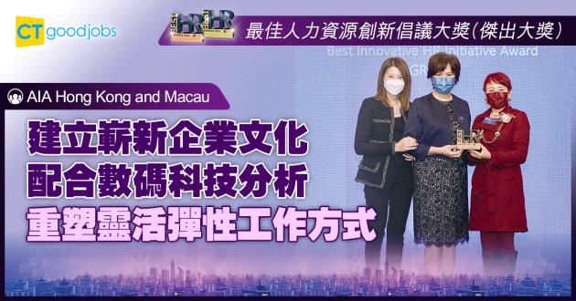 【最佳人力資源創新倡議大獎】建立嶄新企業文化配合數碼科技分析 重塑靈活彈性工作方式