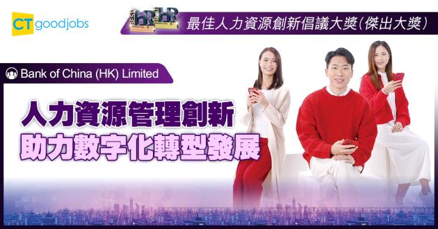 【最佳人力資源創新倡議大獎】人力資源管理創新 助力數字化轉型發展