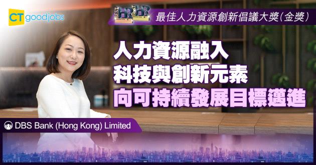 【最佳人力資源創新倡議大獎】人力資源融入科技與創新元素 向可持續發展目標邁進