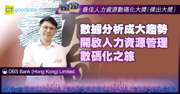【最佳人力資源數碼化大獎】數據分析成大趨勢 開啟人力資源管理數碼化之旅