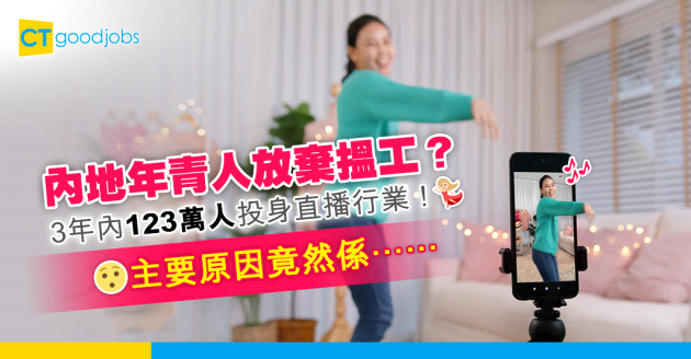 【職場趨勢】內地年青人放棄搵工？3年內123萬人投身直播行業！