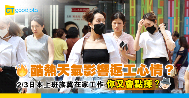 【酷熱天氣】熱到唔想返工？2/3日本上班族冀在家工作 但有人為慳電費想返office？！