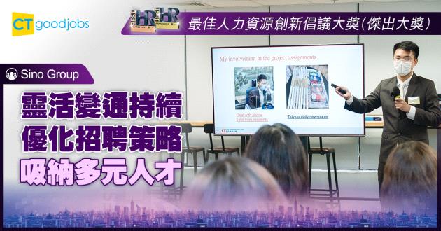 【最佳培育及發展創新大獎】靈活變通持續優化招聘策略 吸納多元人才